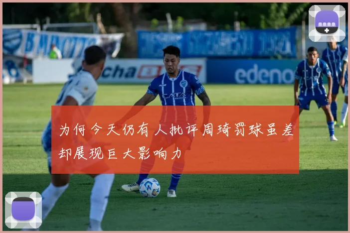 为何今天仍有人批评周琦罚球虽差却展现巨大影响力