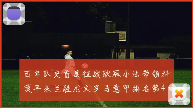 百年队史首度征战欧冠小法带领科莫平米兰胜尤文罗马意甲排名第4