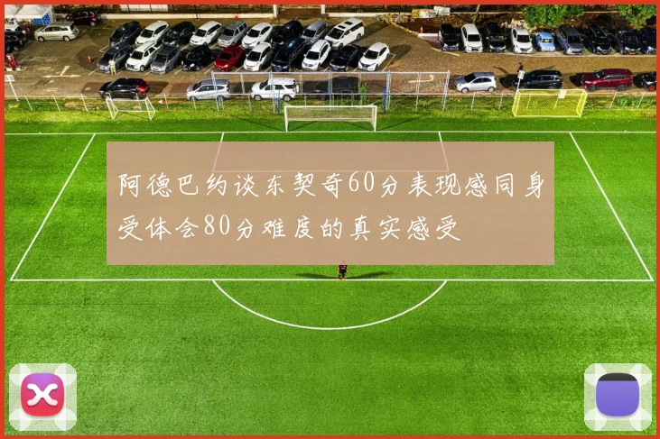阿德巴约谈东契奇60分表现感同身受体会80分难度的真实感受
