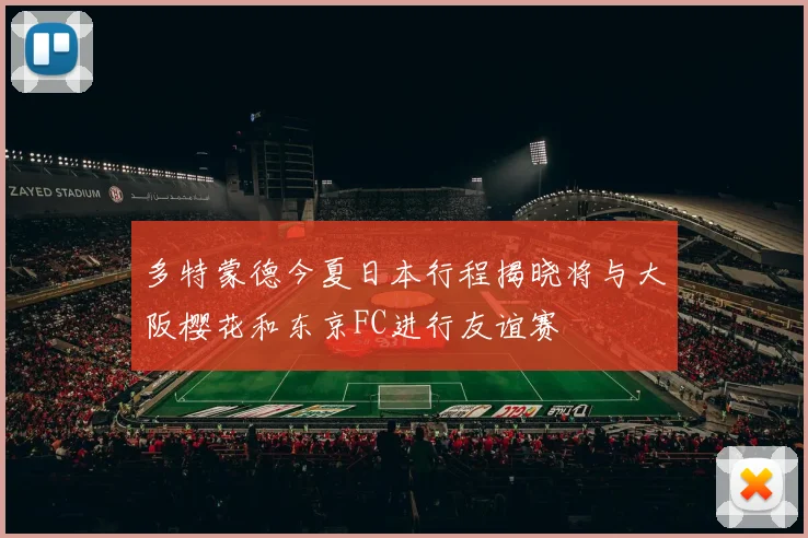 多特蒙德今夏日本行程揭晓将与大阪樱花和东京FC进行友谊赛